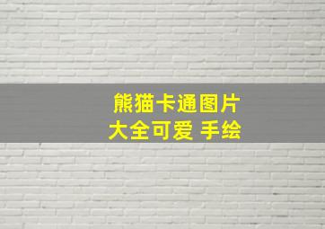 熊猫卡通图片大全可爱 手绘